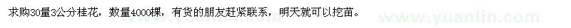 求購30量3公分桂花