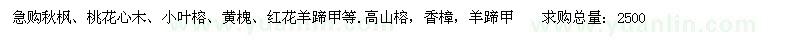 求購秋楓、桃花心木、小葉榕