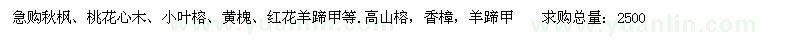 求購(gòu)秋楓、桃花心木、小葉榕