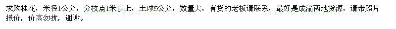 求購桂花
