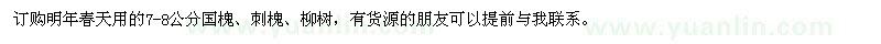求購(gòu)國(guó)槐、刺槐、柳樹(shù)
