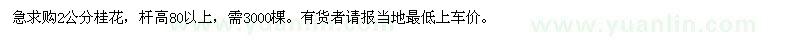 求購(gòu)2公分桂花