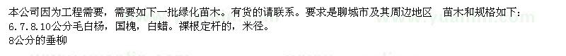 求購國槐,白蠟,毛白楊,垂柳,速生柳