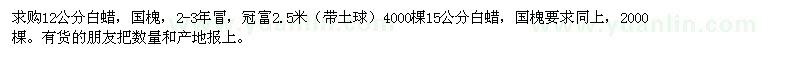 求購12公分白蠟，國槐