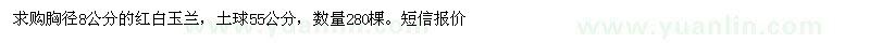 求購胸徑8公分的紅白玉蘭