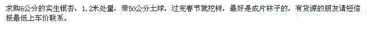 求購(gòu)6公分的實(shí)生銀杏
