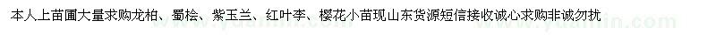 求購龍柏、蜀檜、紫玉蘭、紅葉李、櫻花小苗