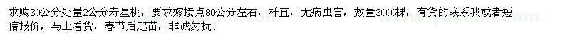 求購(gòu)30公分處量2公分壽星桃3000棵