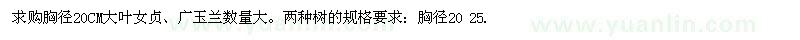 求購胸徑20CM大葉女貞、廣玉蘭