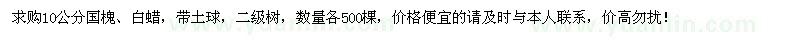 求購10公分國槐、白蠟