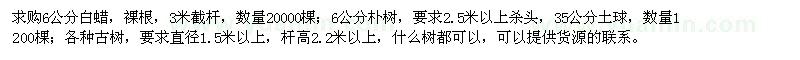 求購6公分白蠟,6公分樸樹,各種古樹