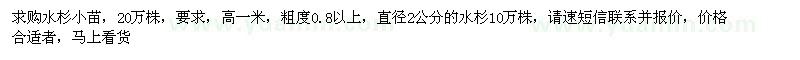 求購水杉、池杉小苗