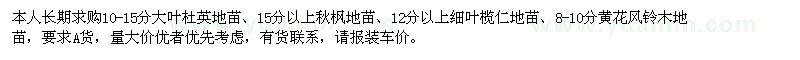 求購(gòu)大葉杜英,秋楓,細(xì)葉欖仁,黃花風(fēng)鈴木