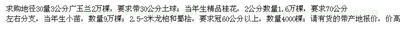 求購(gòu)廣玉蘭、桂花、龍柏、蜀檜