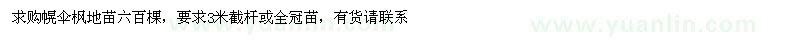 求購(gòu)幌傘楓地苗