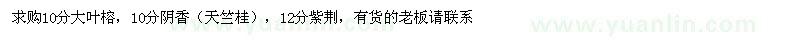求購(gòu)大葉榕 陰香 紫荊