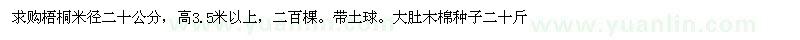 求購梧桐、大肚木棉種子
