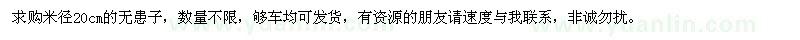 求購(gòu)米徑20cm的無患子