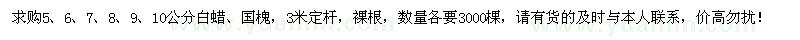 求購5-10公分白蠟、國槐各3000棵