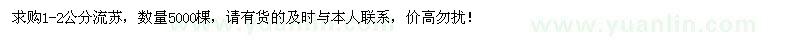 求購(gòu)1-2公分流蘇5000棵