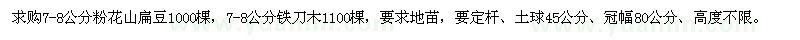 求購7-8公分粉花山扁豆,鐵刀木