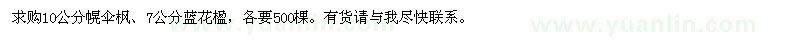 求購(gòu)10公分幌傘楓,7公分藍(lán)花楹