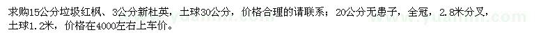 求購(gòu)15公分紅楓,3公分杜英,20公分無(wú)患子