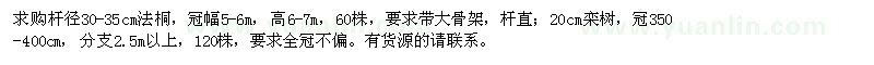 求購(gòu)桿徑30-35cm法桐,20cm欒樹(shù)