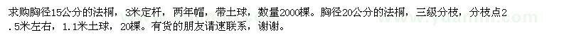 求購(gòu)胸徑15,20公分的法桐