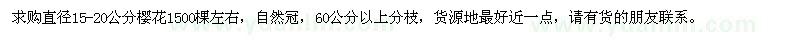 求購直徑15-20公分櫻花