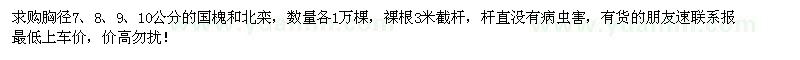 求購胸徑7、8、9、10公分國槐、北欒各1萬棵