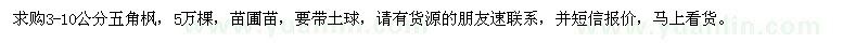 求購3-10公分五角楓