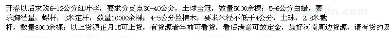 求購(gòu)紅葉李、白蠟、絲綿木