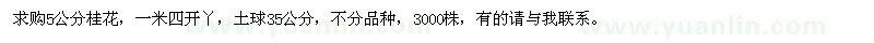 求購(gòu)5公分桂花