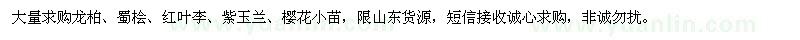 求購龍柏,蜀檜,紅葉李,紫玉蘭,櫻花小苗