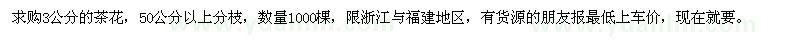 求購3公分的茶花