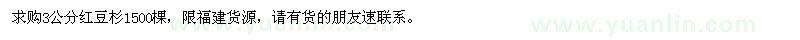 求購3公分紅豆杉1500棵