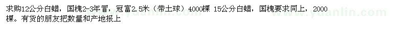 求購(gòu)12公分白蠟，國(guó)槐