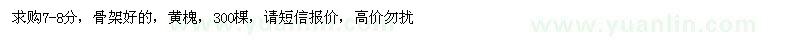 求購黃槐7-8分
