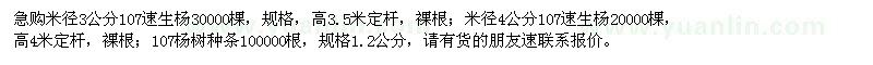 求購米徑3公分、4公分107速生楊，107楊樹種條