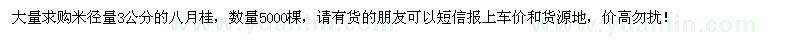 求購(gòu)米徑3公分八月桂5000棵