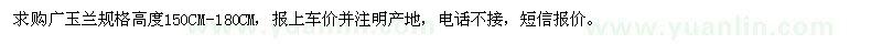 求購(gòu)廣玉蘭規(guī)格高度150CM-180CM