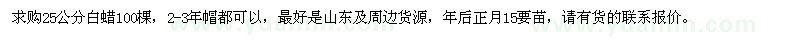 求購25公分白蠟100棵