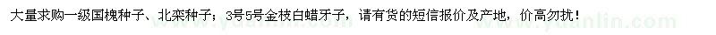 求購一級國槐、北欒種子、3號5號金枝白蠟牙子 