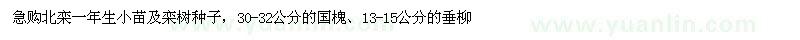 求購北欒、30-32公分的國槐、13-15公分的垂柳