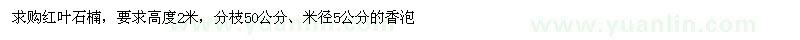 求購(gòu)高度2米紅葉石楠、米徑5公分的香泡