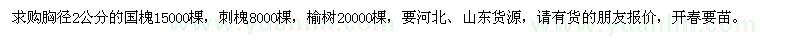 求購(gòu)胸徑2公分的國(guó)槐、刺槐、榆樹