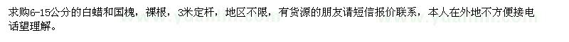 求購(gòu)白蠟、國(guó)槐