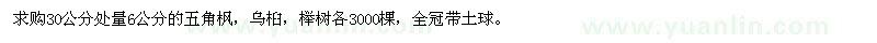 求購(gòu)五角楓，烏桕，櫸樹