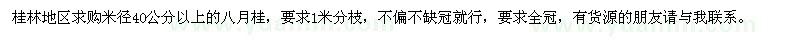 求購(gòu)八月桂米徑40公分以上的